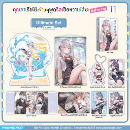 (LN) Ultimate Set คุณอาเรียโต๊ะข้างๆพูดรัสเซียหวานใส่ซะหัวใจจะวาย เล่ม 11 (LN) Ultimate Set คุณอาเรียโต๊ะข้างๆพูดรัสเซียหวานใส่ซะหัวใจจะวาย เล่ม 11
