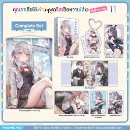 (LN) Complete Set คุณอาเรียโต๊ะข้างๆพูดรัสเซียหวานใส่ซะหัวใจจะวาย เล่ม 11 (LN) Complete Set คุณอาเรียโต๊ะข้างๆพูดรัสเซียหวานใส่ซะหัวใจจะวาย เล่ม 11