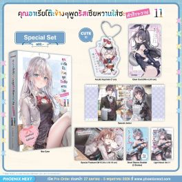 (LN) Special Set คุณอาเรียโต๊ะข้างๆพูดรัสเซียหวานใส่ซะหัวใจจะวาย เล่ม 11 (LN) Special Set คุณอาเรียโต๊ะข้างๆพูดรัสเซียหวานใส่ซะหัวใจจะวาย เล่ม 11