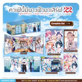 (มังงะ) Complete Set คาเฟ่นี้มีนางฟ้ามาเสิร์ฟ เล่ม 22 (ฉบับจบ)