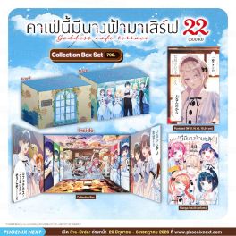 (มังงะ) Collection Box Set คาเฟ่นี้มีนางฟ้ามาเสิร์ฟ เล่ม 22 (ฉบับจบ)