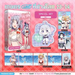 (มังงะ) Special Set เกษตรตามใจพี่ที่ต่างโลก เล่ม 13-14