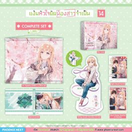 (LN) Complete Set แง้มหัวใจยัยน้องสาวจำเป็น เล่ม 14