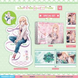 (LN) Special Set แง้มหัวใจยัยน้องสาวจำเป็น เล่ม 14