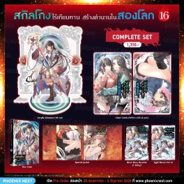 (LN) Complete Set สกิลโกงไร้เทียมทาน สร้างตำนานในสองโลก เล่ม 16