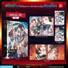 (LN) Special Set สกิลโกงไร้เทียมทาน สร้างตำนานในสองโลก เล่ม 16