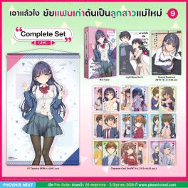 (LN) Complete Set เอาแล้วไง ยัยแฟนเก่าดันเป็นลูกสาวแม่ใหม่ เล่ม 9