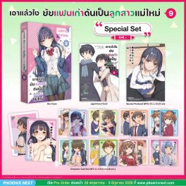 (LN) Special Set เอาแล้วไง ยัยแฟนเก่าดันเป็นลูกสาวแม่ใหม่ เล่ม 9