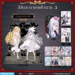 (LN) Complete Set ลิขิตชะตาเกมท้าตาย เล่ม 3