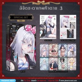(LN) Special Set ลิขิตชะตาเกมท้าตาย เล่ม 3