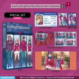 (LN) Special Set ขอต้อนรับสู่ห้องเรียนนิยม (เฉพาะ) ยอดคน ปี 3 เล่ม 1