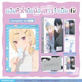 (มังงะ) Complete Set แง้มหัวใจยัยน้องสาวจำเป็น เล่ม 6