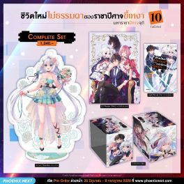 (LN) Complete Set ชีวิตใหม่ไม่ธรรมดาของราชาปีศาจขี้เหงา เล่ม 10 (ฉบับจบ)