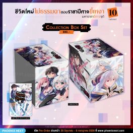(LN) Collection Box Set ชีวิตใหม่ไม่ธรรมดาของราชาปีศาจขี้เหงา เล่ม 10 (ฉบับจบ)