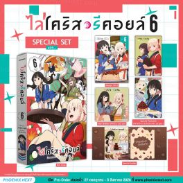 (PRE/AUG)(มังงะ) Special Set ไลโคริส รีคอยล์ เล่ม 6