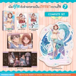 (PRE/AUG)(LN) Complete Set เมื่อคู่กัดตัวร้ายกลายเป็นภรรยาหวานใจ เล่ม 7