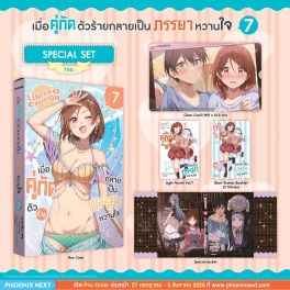 (PRE/AUG)(LN) Special Set เมื่อคู่กัดตัวร้ายกลายเป็นภรรยาหวานใจ เล่ม 7