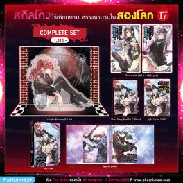 (PRE/AUG)(LN) Complete Set สกิลโกงไร้เทียมทาน สร้างตำนานในสองโลก เล่ม 17