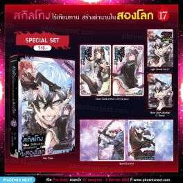 (PRE/AUG)(LN) Special Set สกิลโกงไร้เทียมทาน สร้างตำนานในสองโลก เล่ม 17