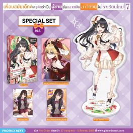 (PRE/AUG)(LN) Special Set เพื่อนสมัยเด็กที่เคยคิดว่าเป็นผู้ชายดันกลายเป็นสาวสวยในโรงเรียนใหม่ เล่ม 7