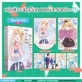 (PRE/SEP)(มังงะ) Special Set หนุ่มซิงกับสาวฮ็อต เดตนี้จะรอดมั้ยนะ เล่ม 9