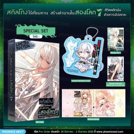 (มังงะ) Special Set สกิลโกงไร้เทียมทาน สร้างตำนานในสองโลก เล่ม 7