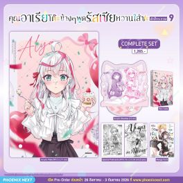 (PRE/SEP)(มังงะ) Complete Set คุณอาเรียโต๊ะข้างๆพูดรัสเซียหวานใส่ซะหัวใจจะวาย เล่ม 9