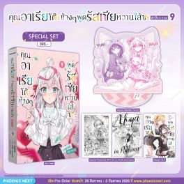 (PRE/SEP)(มังงะ) Special Set คุณอาเรียโต๊ะข้างๆพูดรัสเซียหวานใส่ซะหัวใจจะวาย เล่ม 9