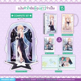 (PRE/SEP)(LN) Complete Set แง้มหัวใจยัยน้องสาวจำเป็น เล่ม 15