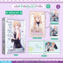 (PRE/SEP)(LN) Special Set แง้มหัวใจยัยน้องสาวจำเป็น เล่ม 15