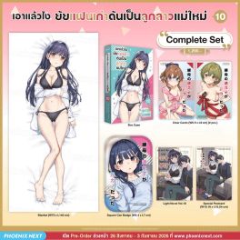 (LN) Complete Set เอาแล้วไง ยัยแฟนเก่าดันเป็นลูกสาวแม่ใหม่ เล่ม 10