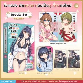 (PRE/SEP)(LN) Special Set เอาแล้วไง ยัยแฟนเก่าดันเป็นลูกสาวแม่ใหม่ เล่ม 10