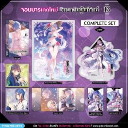 (LN) Complete Set จอมมารเกิดใหม่ วิทยาลัยผู้พิทักษ์ เล่ม 13