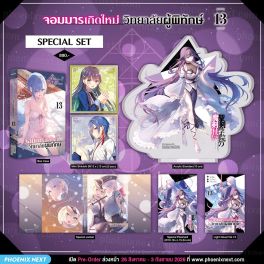 (PRE/SEP)(LN) Special Set จอมมารเกิดใหม่ วิทยาลัยผู้พิทักษ์ เล่ม 13
