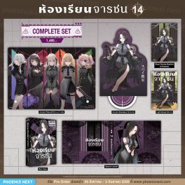 (LN) Complete Set ห้องเรียนจารชน เล่ม 14