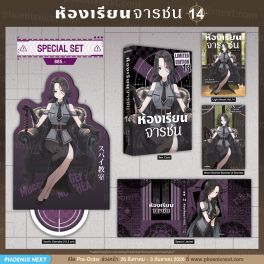 (LN) Special Set ห้องเรียนจารชน เล่ม 14