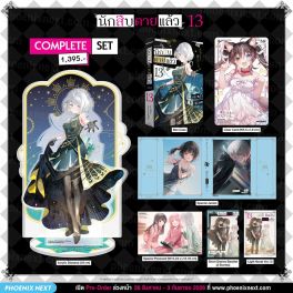 (LN) Complete Set นักสืบตายแล้ว เล่ม 13