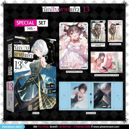 (PRE/SEP)(LN) Special Set นักสืบตายแล้ว เล่ม 13