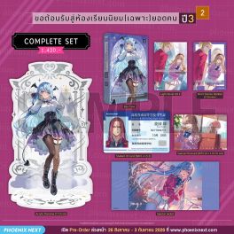 (PRE/SEP)(LN) Complete Set ขอต้อนรับสู่ห้องเรียนนิยม (เฉพาะ) ยอดคน ปี 3 เล่ม 2