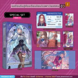 (PRE/SEP)(LN) Special Set ขอต้อนรับสู่ห้องเรียนนิยม (เฉพาะ) ยอดคน ปี 3 เล่ม 2