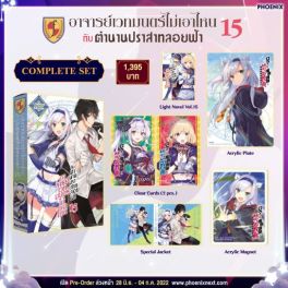 (LN) Complete Set อาจารย์เวทมนตร์ไม่เอาไหนกับตำนานปราสาทลอยฟ้า เล่ม 15