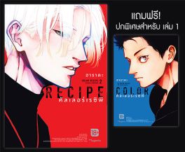 (มังงะ) Color Recipe คัลเลอร์เรซิพี เล่ม 2 (ฉบับจบ) [แถมฟรี! ปกพิเศษ เล่ม 1]