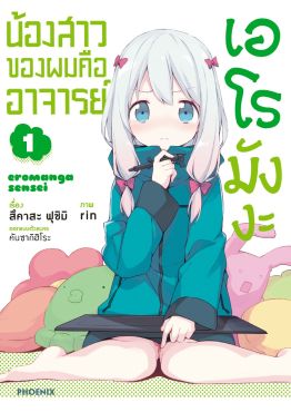 (มังงะ) น้องสาวของผมคืออาจารย์เอโรมังงะ (ฉบับปรับปรุงใหม่) เล่ม 1
