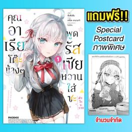 (มังงะ) คุณอาเรียโต๊ะข้างๆพูดรัสเซียหวานใส่ซะหัวใจจะวาย (ฉบับปรับปรุงใหม่) เล่ม 1 [แถมฟรี! Postcard]