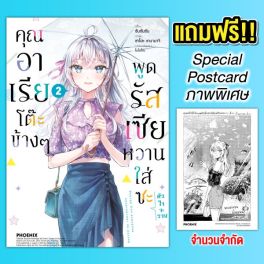 (มังงะ) คุณอาเรียโต๊ะข้างๆพูดรัสเซียหวานใส่ซะหัวใจจะวาย เล่ม 2 [แถมฟรี! Postcard]