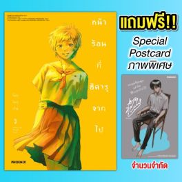 (มังงะ) หน้าร้อนที่ฮิคารุจากไป (ฉบับปรับปรุงใหม่) เล่ม 3 [แถมฟรี! Postcard]