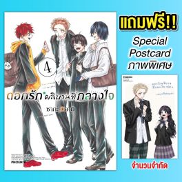 (มังงะ) ดอกรักผลิบานที่กลางใจ (ฉบับปรับปรุงใหม่) เล่ม 4 [แถมฟรี! Postcard]