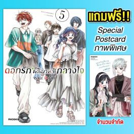 (มังงะ) ดอกรักผลิบานที่กลางใจ (ฉบับปรับปรุงใหม่) เล่ม 5 [แถมฟรี! Postcard]
