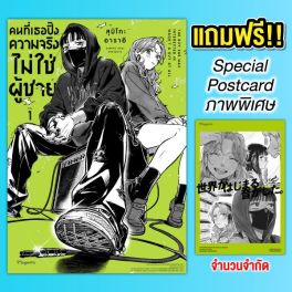 (มังงะ) คนที่เธอปิ๊งความจริงไม่ใช่ผู้ชาย เล่ม 1 [แถมฟรี! Postcard]