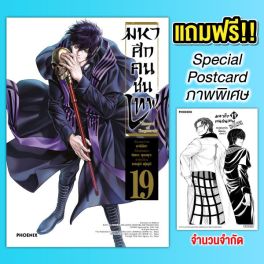 (มังงะ) มหาศึกคนชนเทพ เล่ม 19 [แถมฟรี! Postcard]